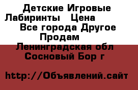 Детские Игровые Лабиринты › Цена ­ 132 000 - Все города Другое » Продам   . Ленинградская обл.,Сосновый Бор г.